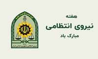 پیام تبریک ریاست مرکز آموزشی درمانی شهید مدنی  به مناسبت هفته نیروی انتظامی